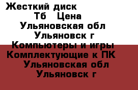 Жесткий диск Seagate Barracuda 1Тб › Цена ­ 1 950 - Ульяновская обл., Ульяновск г. Компьютеры и игры » Комплектующие к ПК   . Ульяновская обл.,Ульяновск г.